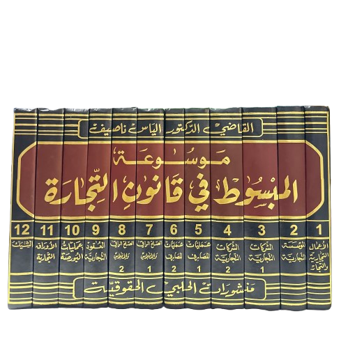 موسوعة المبسوط في القانون التجارة